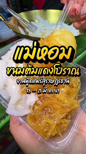 เริ่มแล้วงานฟู้ดแฟร์ สุราษฎร์ธานี 13-21 มีนาคม 69 บริเวณริมเขื่อนแม่น้ำตาปี พลาดไม่ได้เลย ร้านแม่หอม ขนมต้มแดงโบราณ มะพร้าวจุกๆ #แม่หอมขนมต้มแดงโบราณ #ขนมต้มแดงโบราณ #งานฟู้ดแฟร์สุราษฎร์ธานี #ร้านอร่อยบอกต่อ #สุราษฎร์ธานี