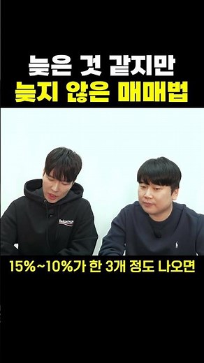 늦은 것 같지만 늦지 않은 매매법 [불개미&홍인기 주식]