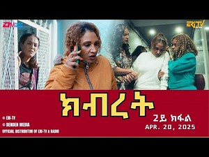 ክብረት - ሓዳሽ ተኸታታሊት ፊልም - 2ይ ክፋል | Eritrean Drama - Kibret (Part 2) - April 20, 2025 - ERi-TV