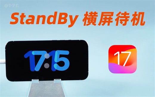 iOS17 StandBy 横屏待机功能，怎么设置使用？iPhone锁屏还可以这样玩！