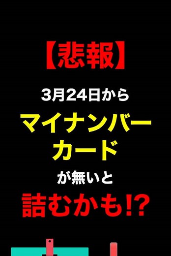 3月24日からマイナンバーカードが無いと詰むかもしれません！！ #お金の勉強 #マイナンバーカード #マイナ保険証 #大人の学び直しキャンペーン