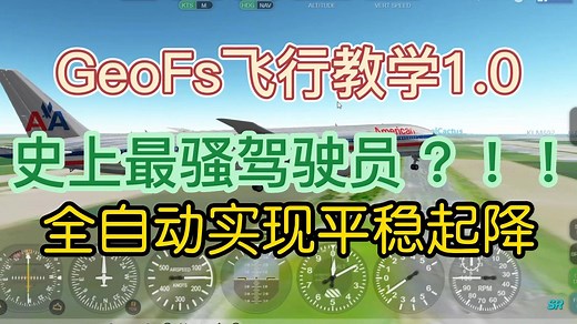 GeoFs出教学了！？全自动平稳起降。