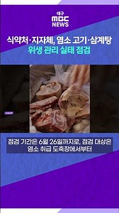 식약처·지자체, 염소 고기·삼계탕 위생 관리 실태 점검 #shorts (대구MBC)