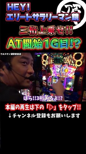 AT開始1G目に3桁上乗せ【エリートサラリーマン鏡】