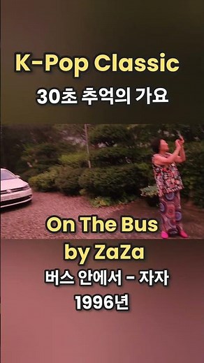 버스안에서 - 자자, K-POP Classic hits in 30seconds