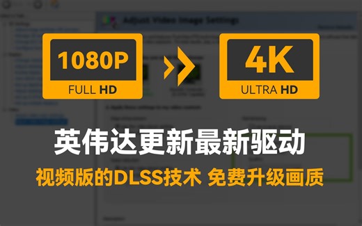 视频版的DLSS技术，RTX VSR来袭，最高提升至4K!英伟达最新驱动【里万lilWan】