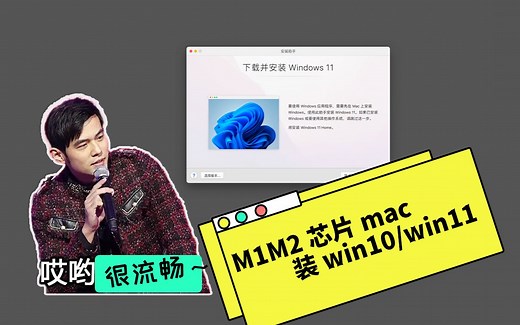M1/M2芯片mac电脑装双系统win10/win11虚拟机18流畅体验