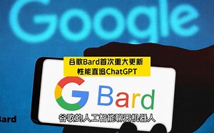 谷歌Bard首次重大更新 性能直追ChatGPT