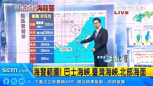 2.6K views · 54 reactions | 米克拉暴風圈也擴大啦！！！ ▌米克拉來了！未來3天「這些地區」防強風豪雨 ▌...