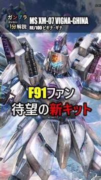 【RE/100】28年待ったビギナ・ギナ…この完成度は反則です！【ガンプラ1分解説】