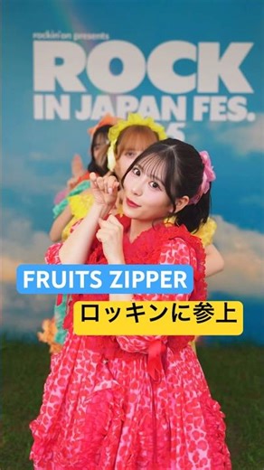 ロッキンでも置き去りPPERにされてたwww #FRUITSZIPPER #ふるっぱー