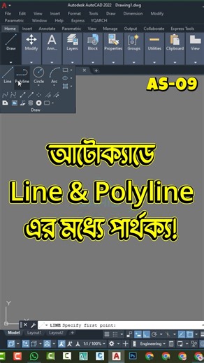 AS-09/AutoCAD Line vs Polyline: পার্থক্য ও ব্যবহার!#AutoCAD #Line #Polyline #CADTips #Drafting