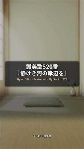 讃美歌520番「静けき河の岸辺を」｜4人の娘を海で失った父が書いた讃美歌オルゴール #讃美歌 #shorts