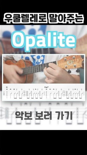 테일러 스위프트 Taylor Swift - Opalite | Ukulele Tutorial
