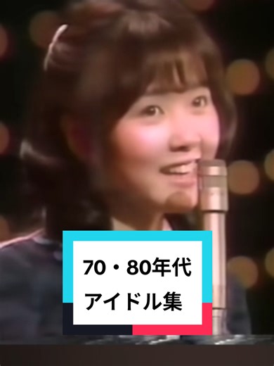 昭和アイドルの懐かしい音楽動画
