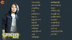 (မာရဇၨ/သီခ်င္းေကာင္းမ်ား စုစည္းမူ | ျမန္မာ သီခ်င္း