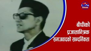 243K views · 2K shares | बीपी कोइरालाले मार्गनिर्देश गर्नुभएको...