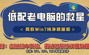 低配老电脑的救星 | 两款Win7纯净精简版系统分享| 如何在虚拟机中安装、测试操作系统？