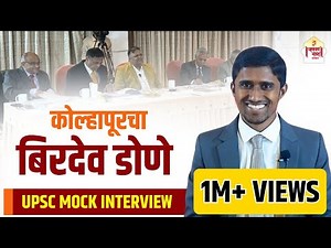 Birdev Done, AIR 551 | UPSC Mock Interview | Chanakya Mandal Pariwar | UPSC Topper | UPSC Motivation