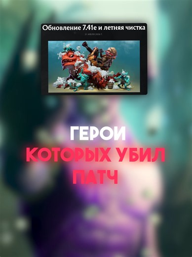 Не пикай этих героев в новом патче 7.41Е тгк: runya~ #dota #dota2 #runya Dota 2 — многопользовательская командная компьютерная игра в жанре MOBA, разработанная и изданная корпорацией Valve. Игра является продолжением DotA — пользовательской карты-модификации для игры Warcraft III: Reign of Chaos и дополнения к ней Warcraft III: The Frozen Throne. Игра изображает сражение на карте особого вида; в каждом матче участвуют две команды по пять игроков, управляющих разными «героями» — персонажами с раз