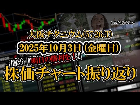株価チャート振り返りで明日の勝利を！（大阪チタニウム：5726）