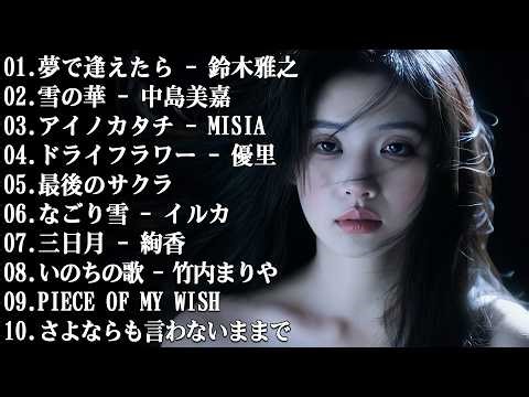 💔 泣ける名曲... 💔 切なすぎるJ-POPバラード2026 | 涙が止まらないJ-POPバラード【歌詞付き】