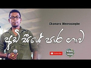 Adi Seeye Para Gawa | අඩි සීයේ පාර ගාව | Sinhala Songs | Chamara Weerasinghe