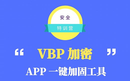 app一键加固工具-VirboxProtector