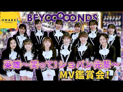 BEYOOOOONDS《MV鑑賞会》英雄～笑って！ショパン先輩～