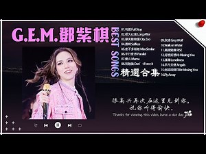 鄧紫棋 不能不聽的20首經典 ※不聽後悔~~ | G.E.M.鄧紫棋 好聽的30首歌 GEM Best Music Playlist 鄧紫棋最偉大的命中 | 歌词精選