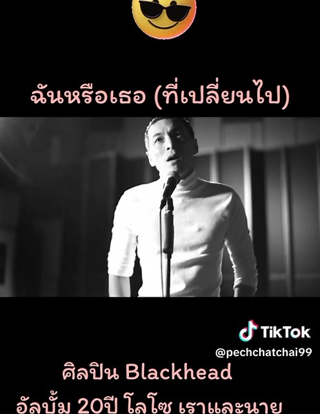 #ฉันหรือเธอที่เปลี่ยนไป #เสกโลโซ #ปูแบล็คเฮด #เพลงเพราะ #LOSO