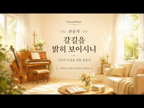 기도와 묵상을 위한 찬송가 1시간 | 갈길을 밝히 보이시니 | Cello & Piano Hymn 기도·묵상·아침예배 BGM