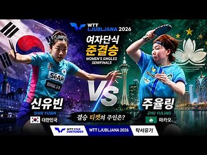 Shin Yubin vs Zhu Yuling | Korea-China Big Match | Women's Singles Semifinal | WTT Ljubljana 2026