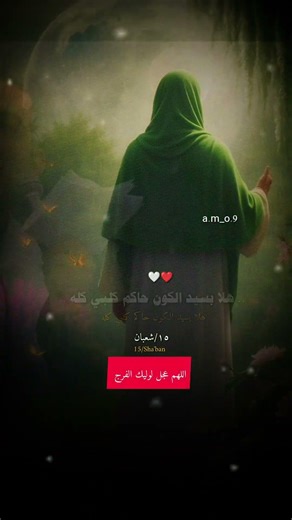 🤍❤️هلا بسيد الكون حاكم كلبي كله#انت_شعباني#ولادة_الامام_المهدي #١٥_شعبان #عباس_عجيد_العامري #1447_هـ