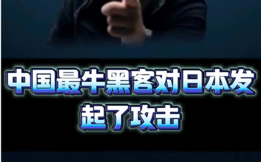 中国最牛黑客对日本发起攻击导致日本网站直接瘫痪！