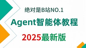 【2025版】这绝对是B站讲的最好的Agent智能体全流程实战教程， 全程干货无废话，学完即就业！学不会我退出AI圈！！！