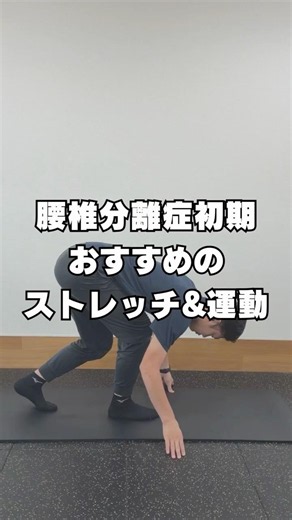 腰椎分離症初期にオススメストレッチ #すべり症 #腰椎分離症#腰痛