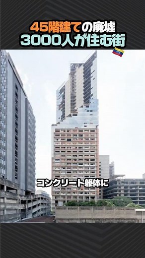 45階建ての廃墟に3000人が住んでいた理由