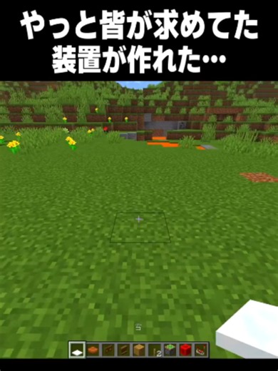 マイクラ：やっと作れたみんなが求めた装置の作り方
