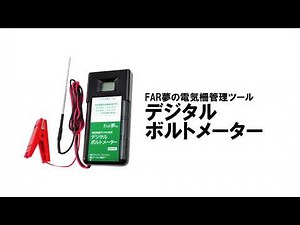 電気柵管理ツール｜電圧をデジタル表示！デジタルボルトメーター
