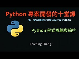 Python 程式概觀與縮排 :-: Python 專案開發入門的十堂課