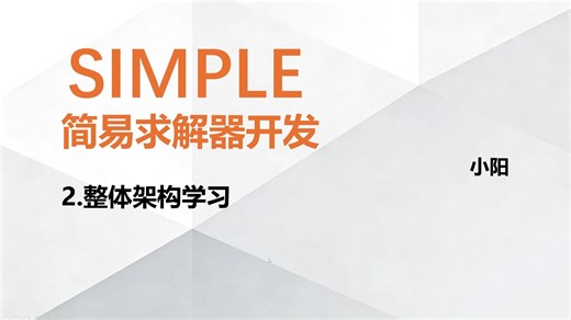 SIMPLE简易求解器开发.2 学习求解器架构