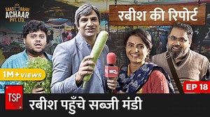 323K views · 10K reactions | Watch all episodes now on ZEE5: https://zee5.onelink.me/RlQq/SaasBahuAchaarPvtLtdOnZEE5 Raja ji is back with his mic, abki baar hogi sabzi mandi se live reporting aur li jayegi Nimbu ke bhav ki khabar. Watch the whole report aur jaaniye kis pe padi mehengaai ki maar, konsi sabzi hui politics ka shikaar aur aakhir kya kar rahi hain yahan Suman with her wonder achaar only with Raja Rabish Kumar. | The Screen Patti | Facebook
