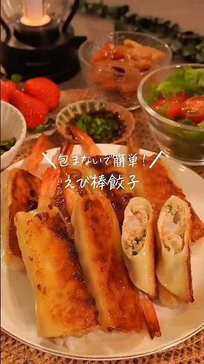【包まないで簡単！えび棒餃子】レシピはコメント欄に✎ܚ