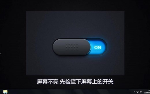 一分钟带你了解电脑显示屏不亮怎么办