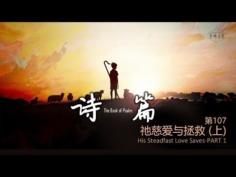 Psalm 107 (Part 1) || His Love and Salvation (Part 1)