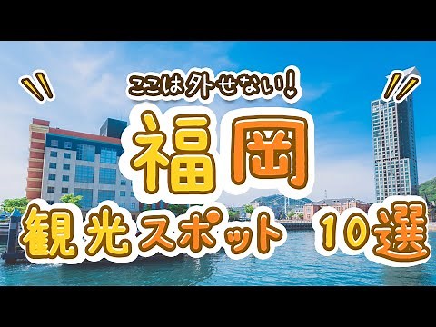 You can't miss these! Top 10 recommended sightseeing spots in Fukuoka!