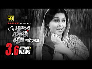 Jodi Sundor | যদি সুন্দর একটা মুখ পাইতাম | Shabana & Ujjal | Sabina Yasmin | Anuvob | Anupam