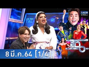 แฉ [1/4] l 8 มีนาคม 2564 l "พระมหาเทวีเจ้า & ทิพย์" สองคนดังแห่งโลกออนไลน์ l GMM25