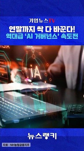 NH NongHyup Financial to Overhaul Everything by Year-End! A Record-Breaking AI Governance Sprint